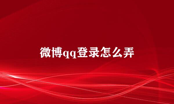 微博qq登录怎么弄