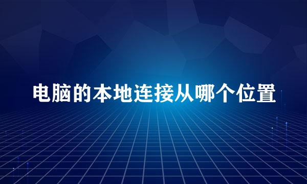 电脑的本地连接从哪个位置