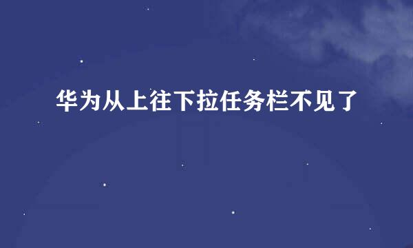 华为从上往下拉任务栏不见了