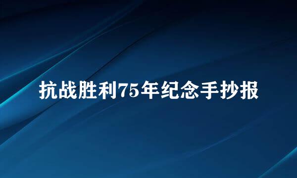 抗战胜利75年纪念手抄报