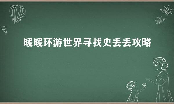 暖暖环游世界寻找史丢丢攻略