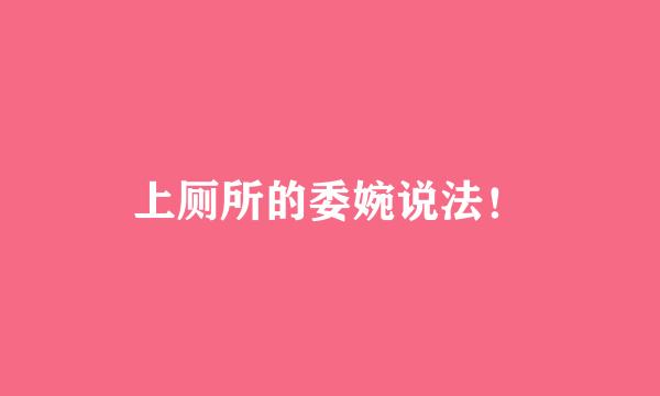 上厕所的委婉说法！