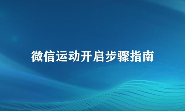 微信运动开启步骤指南