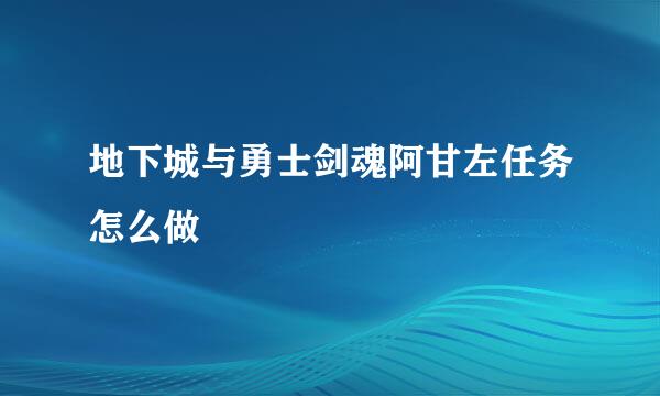地下城与勇士剑魂阿甘左任务怎么做