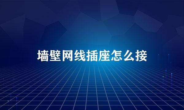 墙壁网线插座怎么接