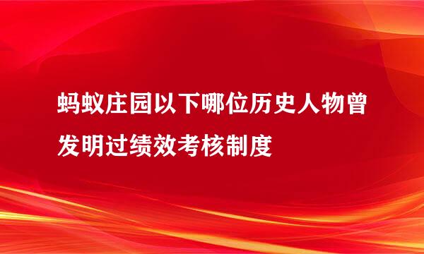 蚂蚁庄园以下哪位历史人物曾发明过绩效考核制度