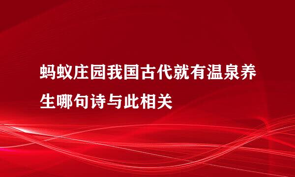蚂蚁庄园我国古代就有温泉养生哪句诗与此相关