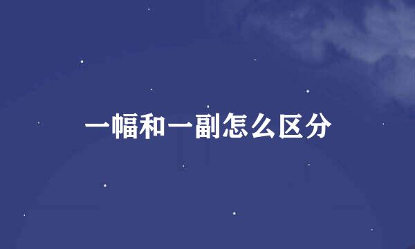 一幅和一副怎么区分