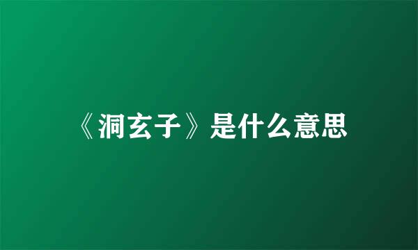 《洞玄子》是什么意思