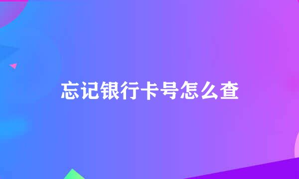 忘记银行卡号怎么查