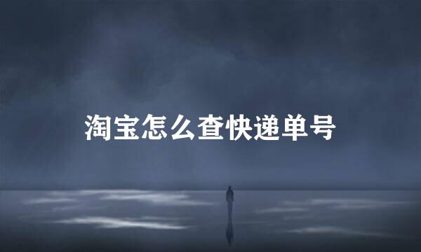 淘宝怎么查快递单号