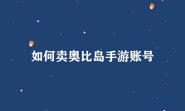如何卖奥比岛手游账号