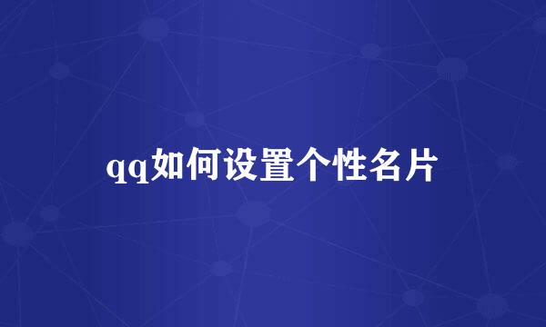qq如何设置个性名片