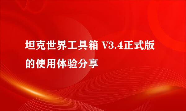 坦克世界工具箱 V3.4正式版的使用体验分享