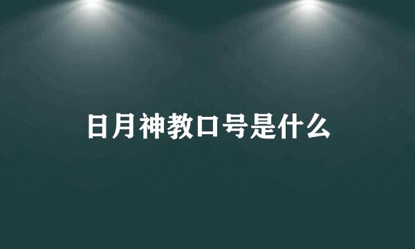 日月神教口号是什么