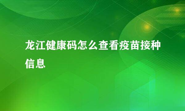 龙江健康码怎么查看疫苗接种信息