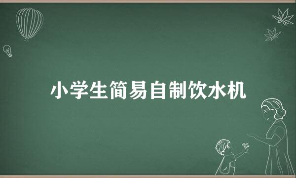 小学生简易自制饮水机
