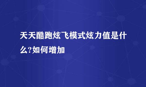 天天酷跑炫飞模式炫力值是什么?如何增加