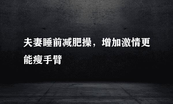 夫妻睡前减肥操，增加激情更能瘦手臂