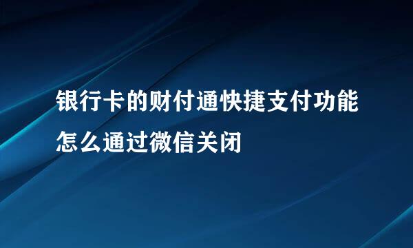 银行卡的财付通快捷支付功能怎么通过微信关闭