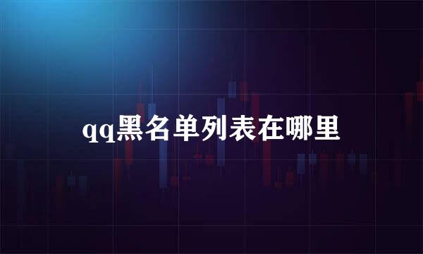 qq黑名单列表在哪里