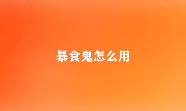 暴食鬼怎么用