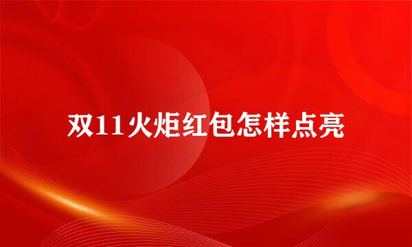 双11火炬红包怎样点亮