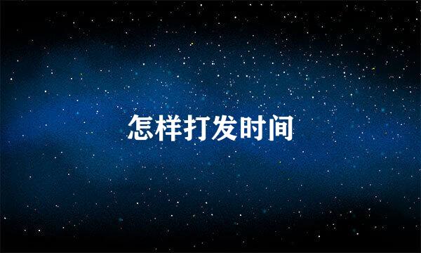 怎样打发时间