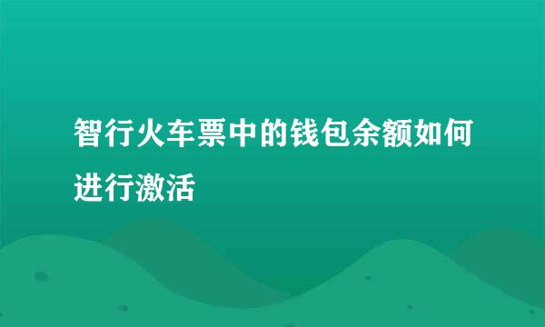 智行火车票中的钱包余额如何进行激活
