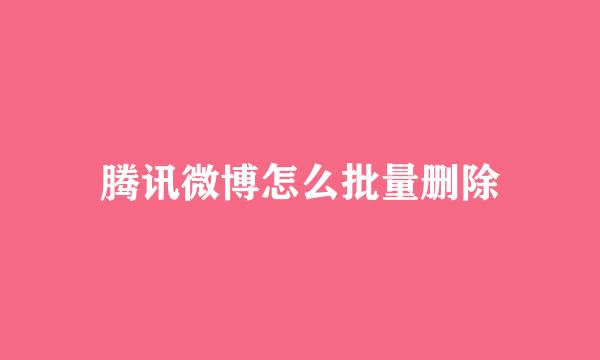 腾讯微博怎么批量删除