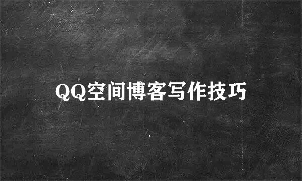 QQ空间博客写作技巧