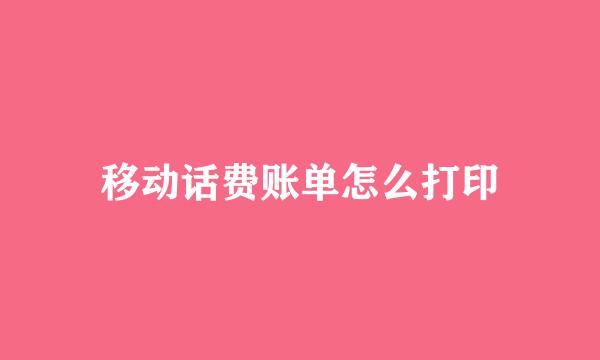 移动话费账单怎么打印