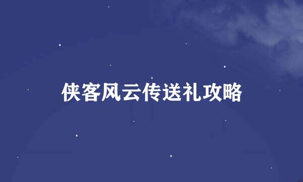 侠客风云传送礼攻略
