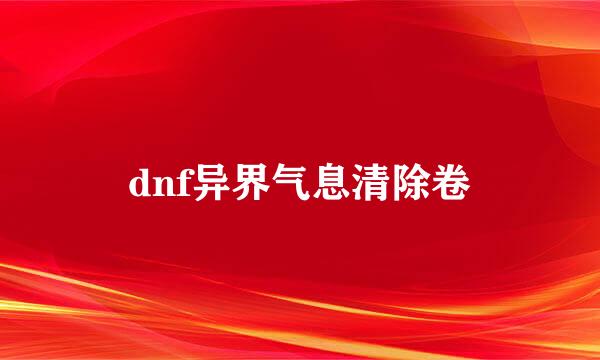 dnf异界气息清除卷