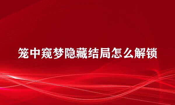 笼中窥梦隐藏结局怎么解锁