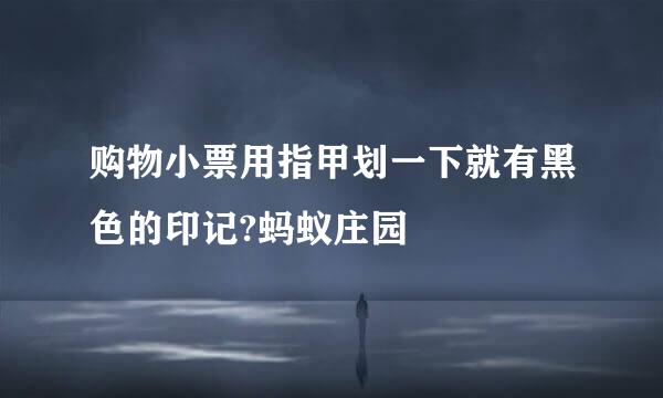 购物小票用指甲划一下就有黑色的印记?蚂蚁庄园