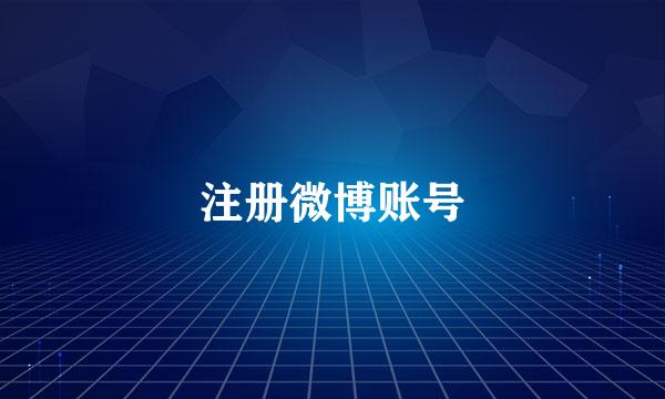 注册微博账号
