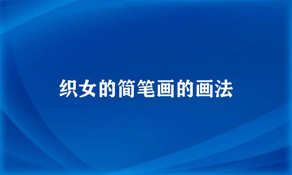 织女的简笔画的画法