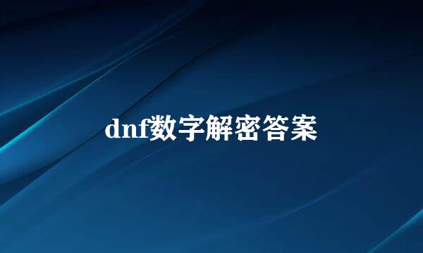 dnf数字解密答案