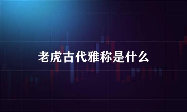 老虎古代雅称是什么
