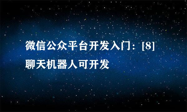 微信公众平台开发入门：[8]聊天机器人可开发