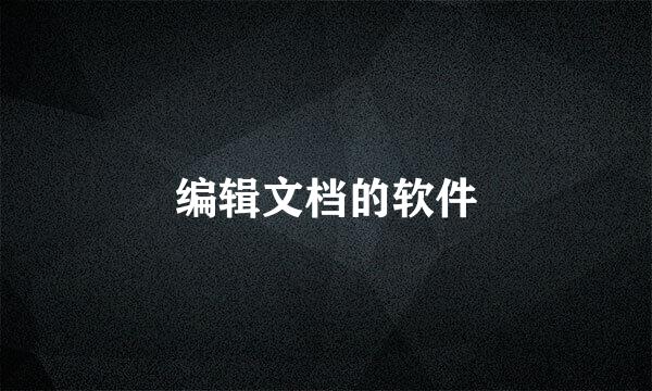 编辑文档的软件