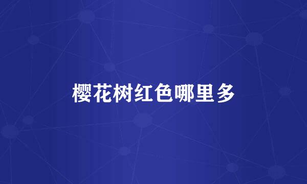 樱花树红色哪里多