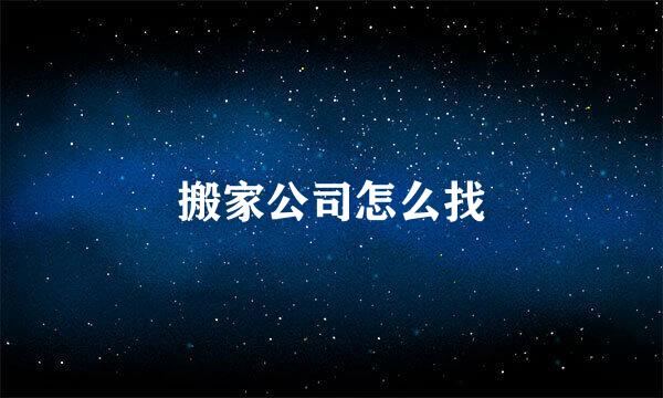 搬家公司怎么找
