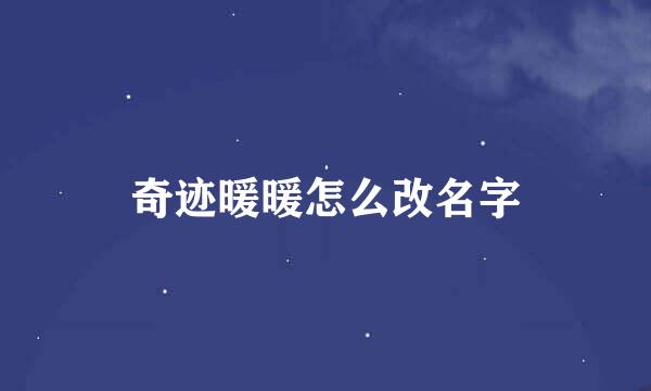 奇迹暖暖怎么改名字