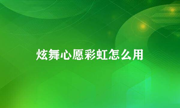 炫舞心愿彩虹怎么用