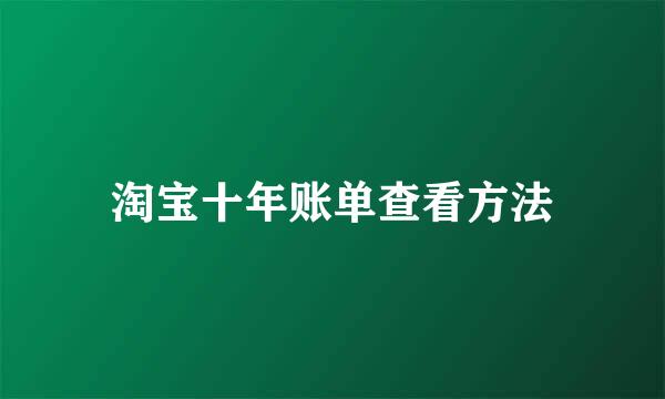 淘宝十年账单查看方法