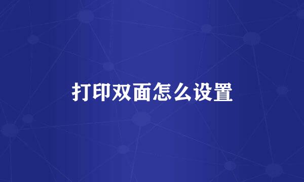 打印双面怎么设置