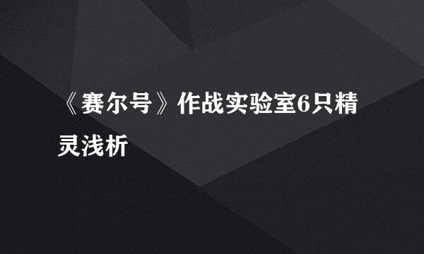 《赛尔号》作战实验室6只精灵浅析