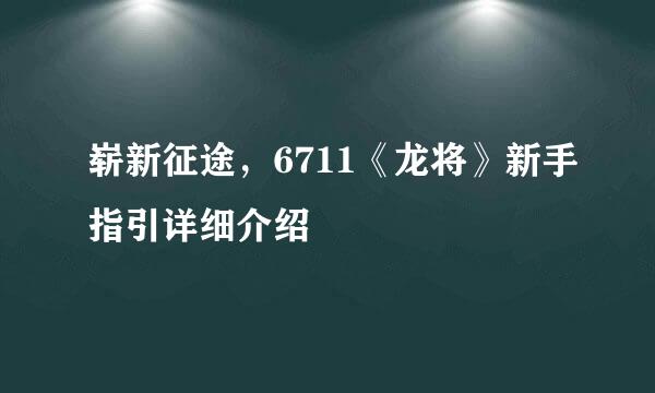崭新征途，6711《龙将》新手指引详细介绍